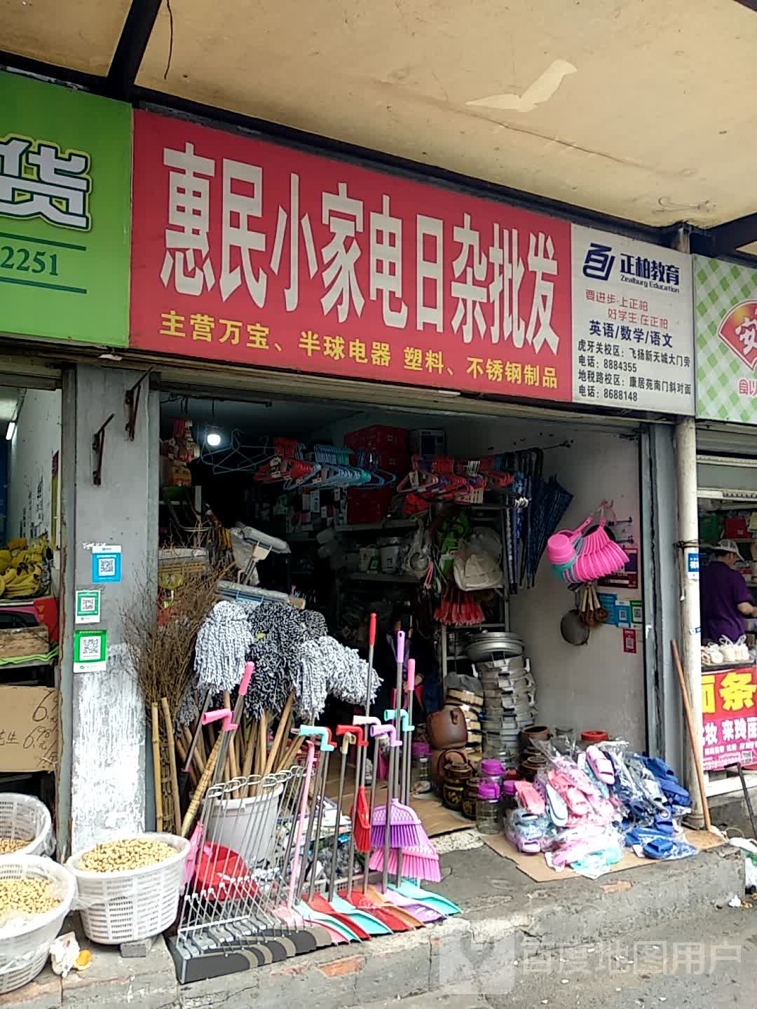 惠民小家店日杂批发