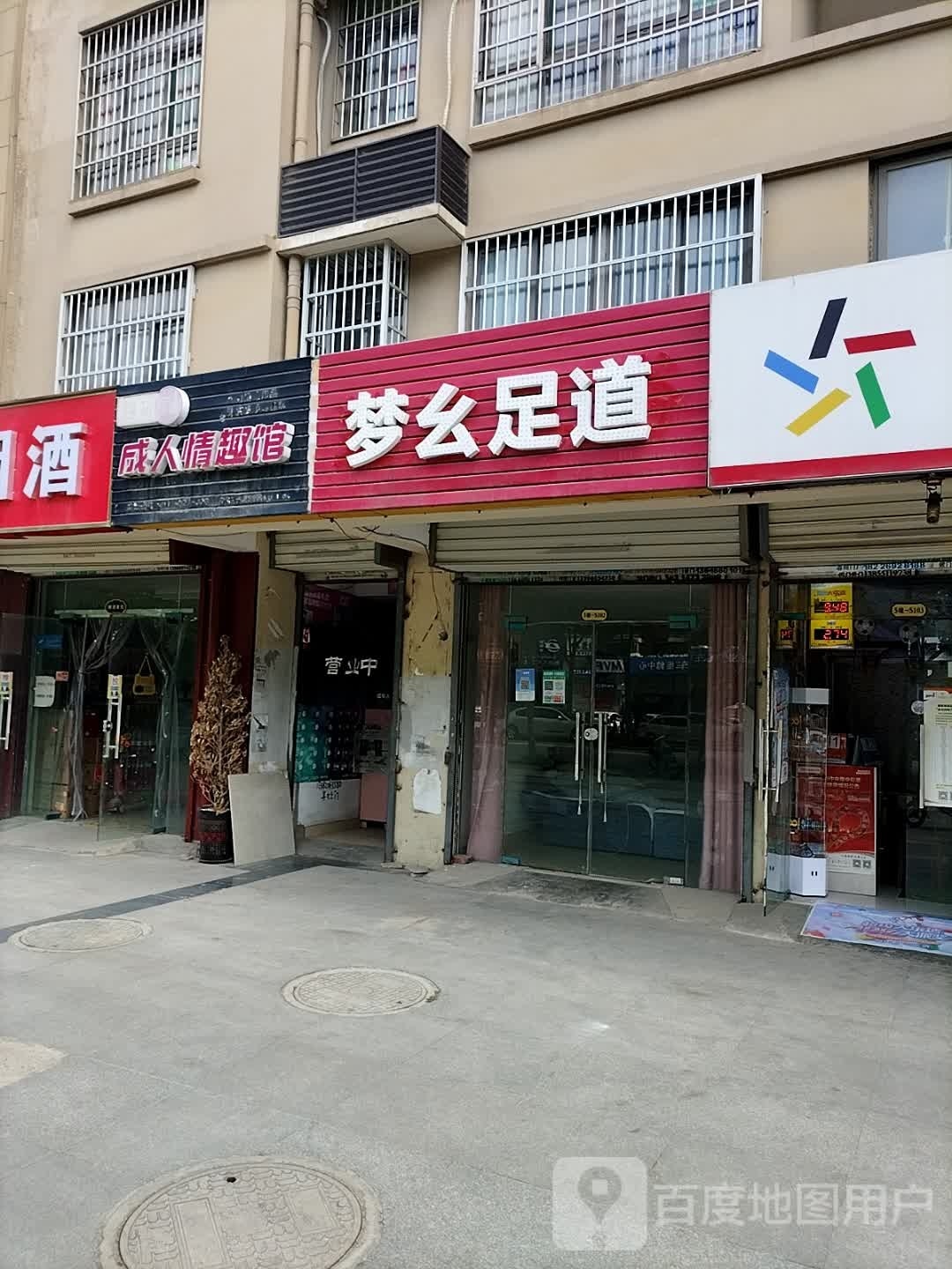 梦幺足道(文一·星河港湾店)