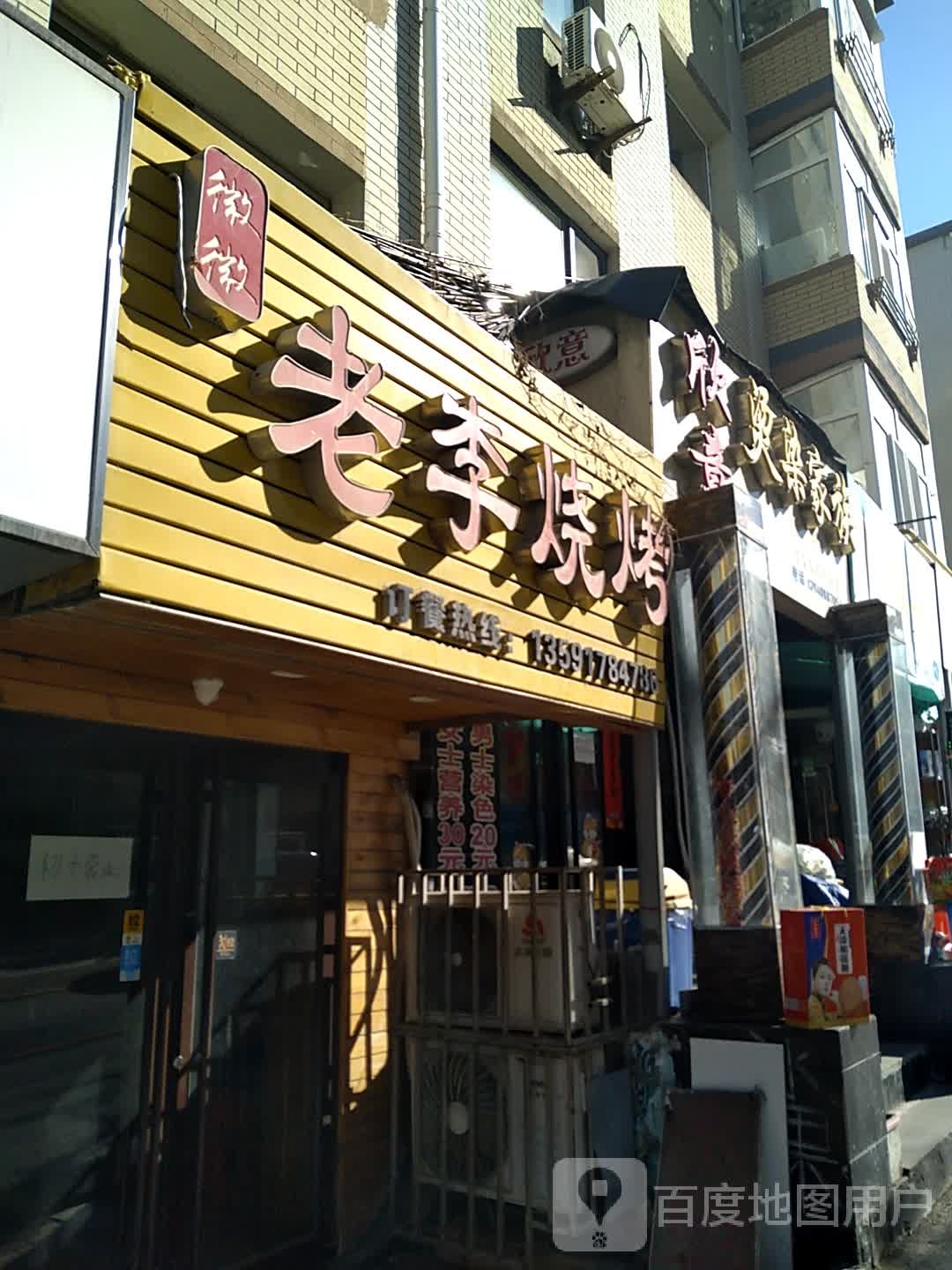欣意烫染家族(陆点店)