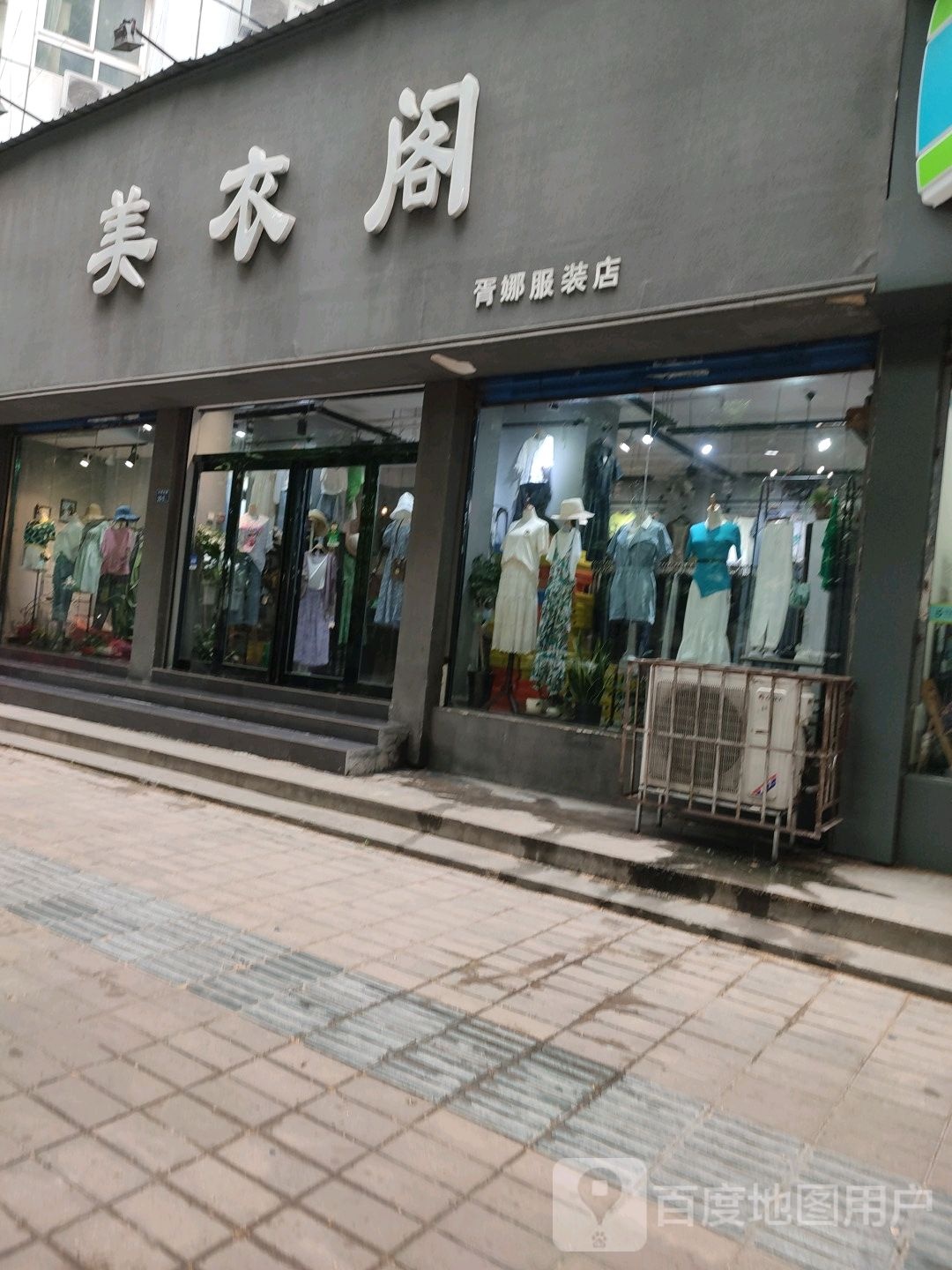 美衣阁(大学北路店)