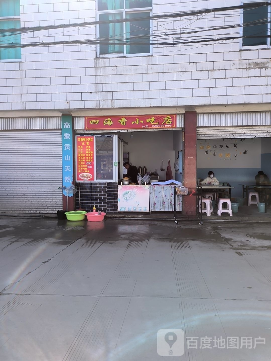 四海乡小吃店