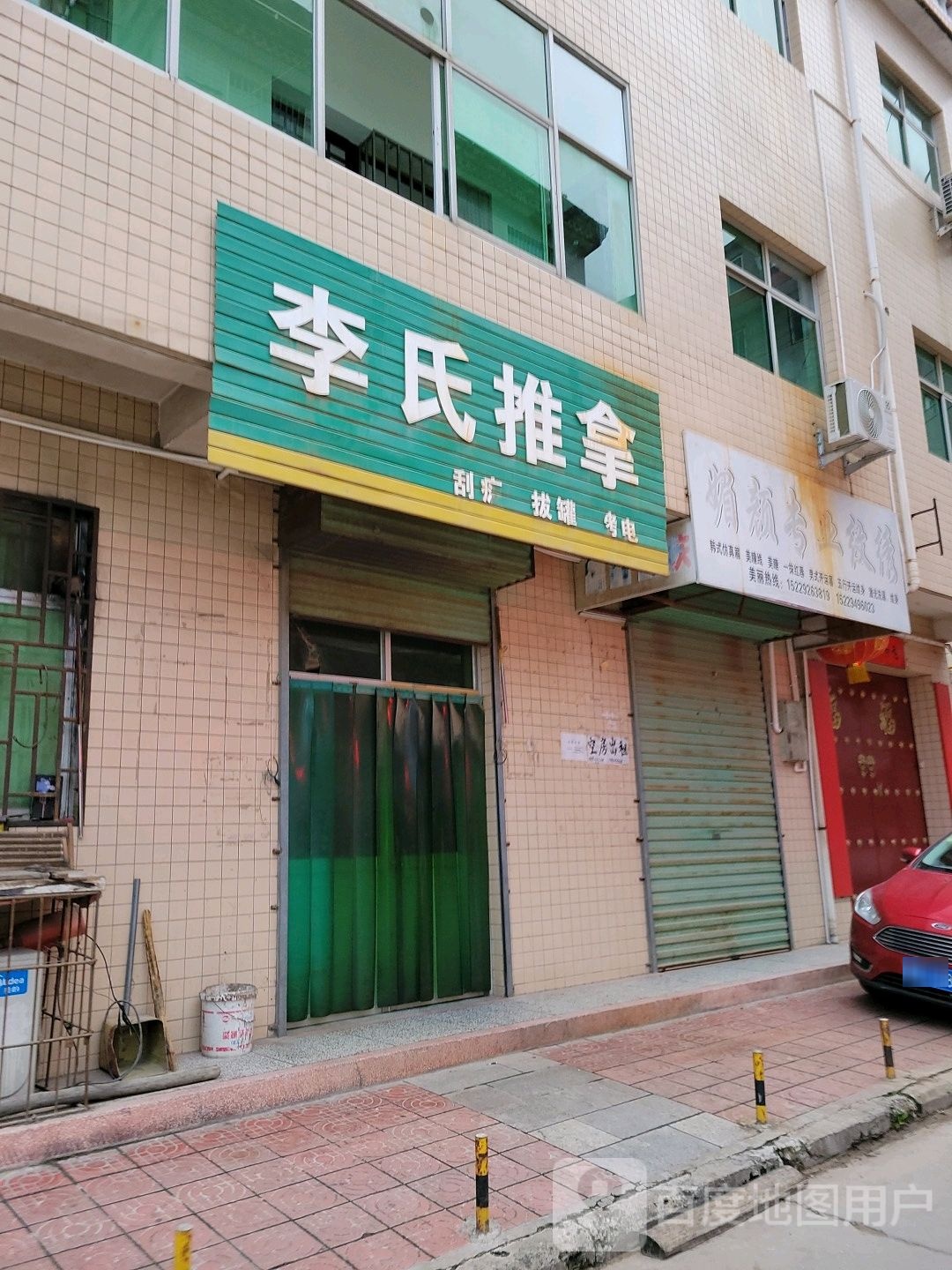 李式推拿(盐店街店)