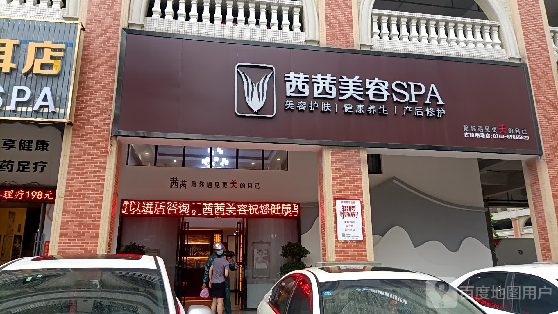 茜皙美容养生SPA(古镇明珠茜茜店)