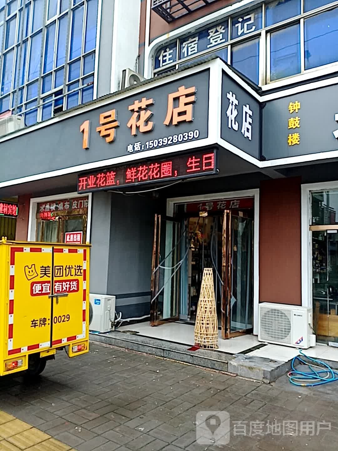 1号花店(黄河路店)