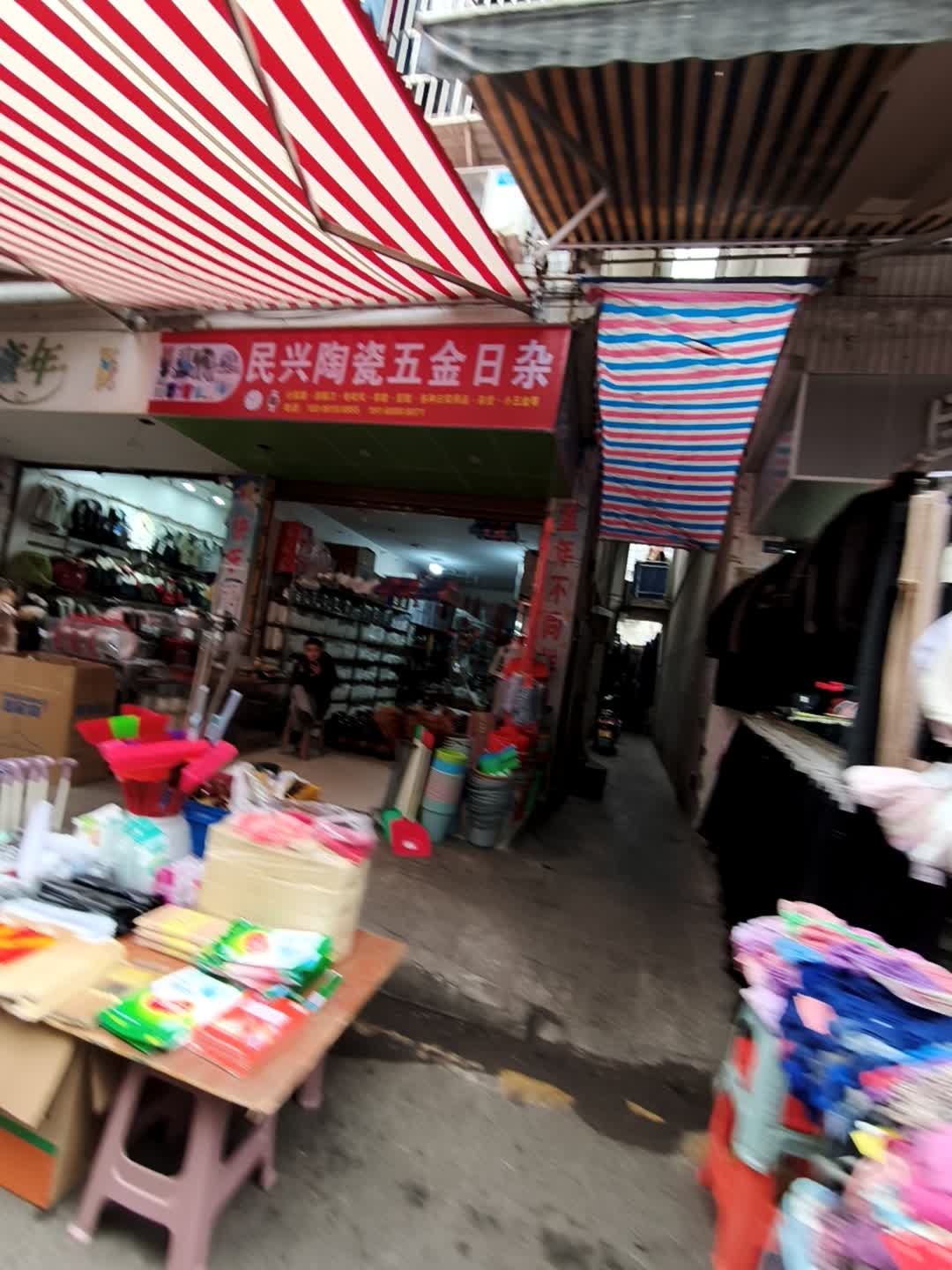 民兴陶瓷五金日杂