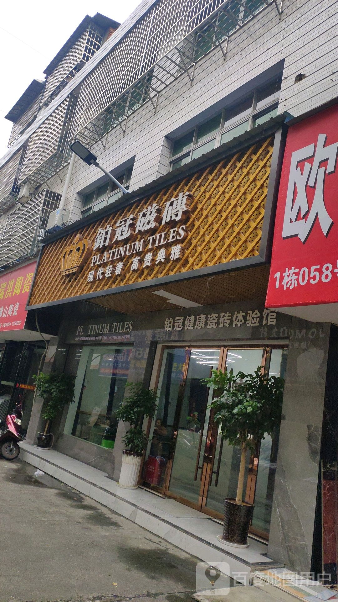 铂冠磁砖(善卷路店)