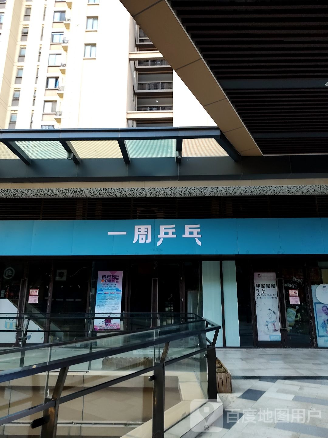 一周乒乓(镇江吾悦广场京口店)