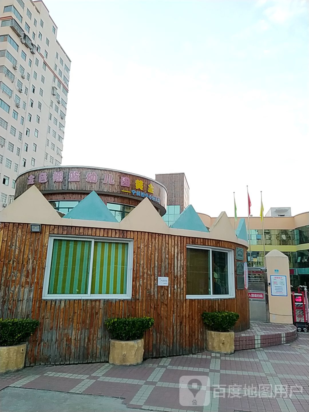 金色摇篮幼儿园(黄金园)