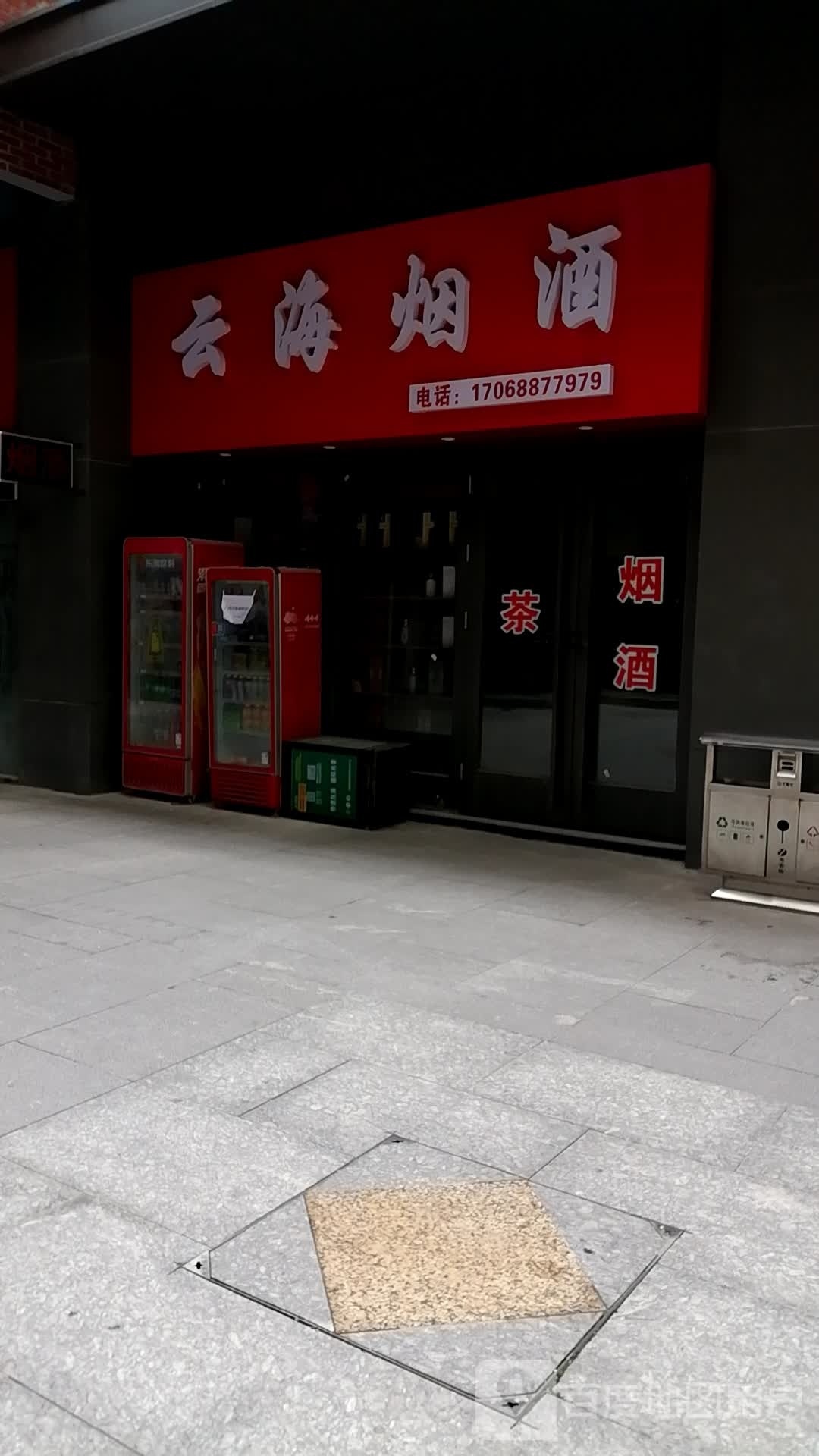 云海烟酒店(拱桥巷店)