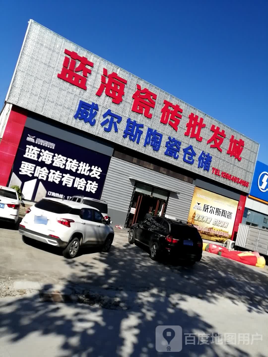 蓝海瓷砖批发城