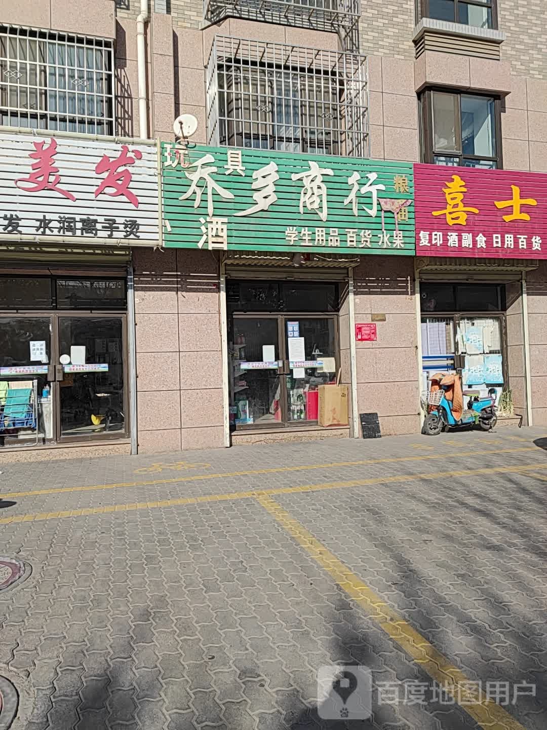 乔多商行