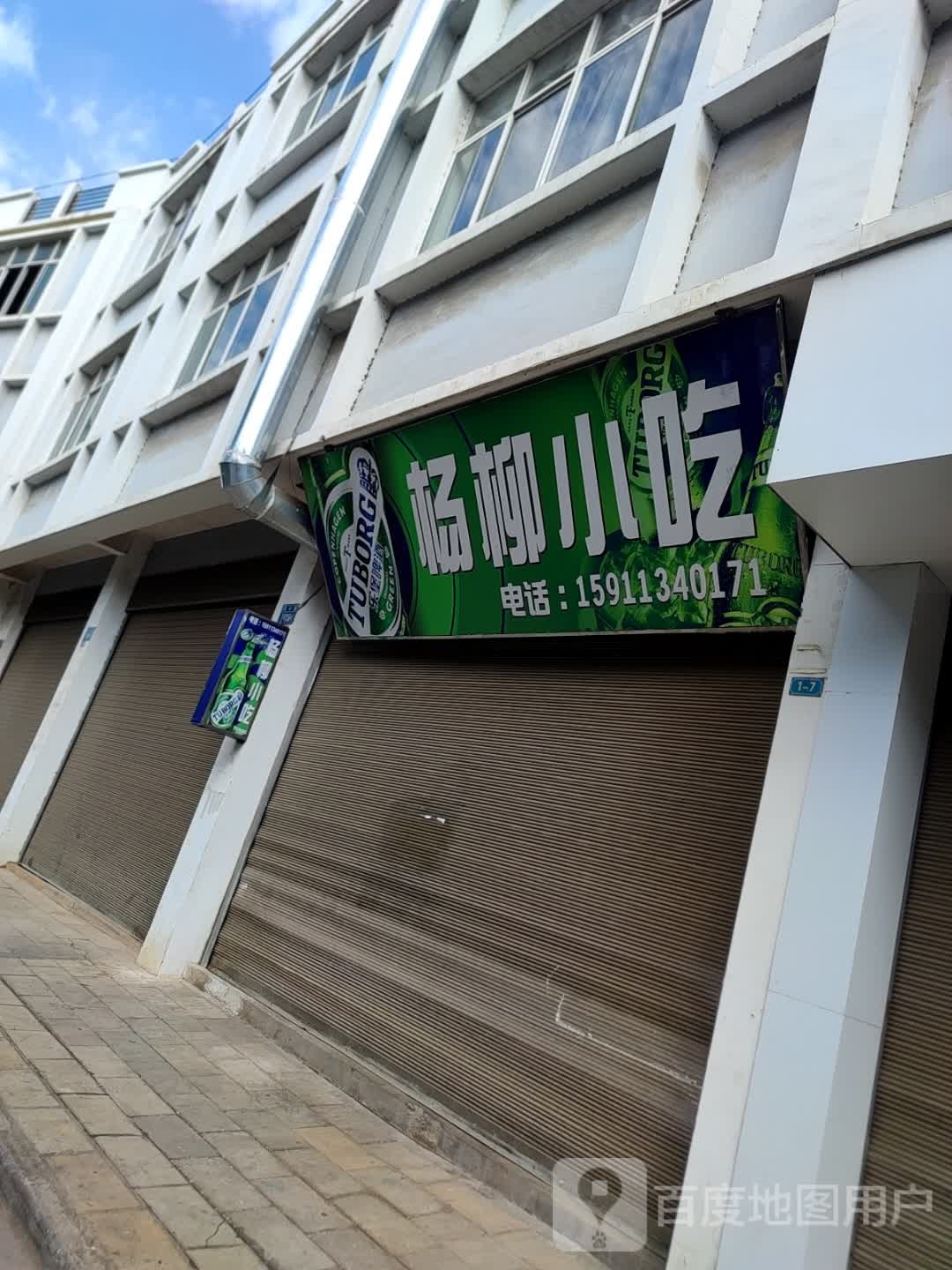 杨流小吃
