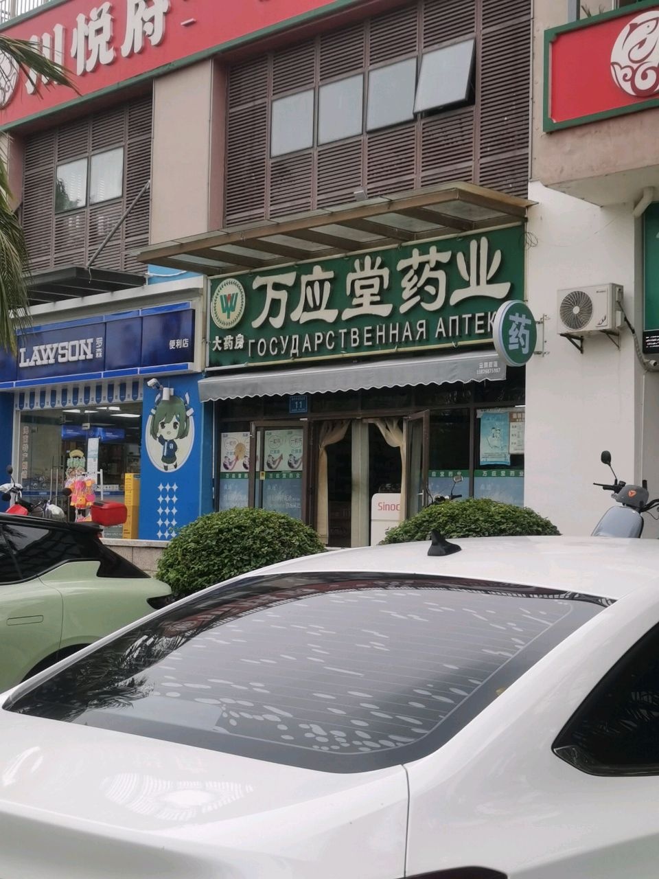 万应堂药业(神州半岛分店)