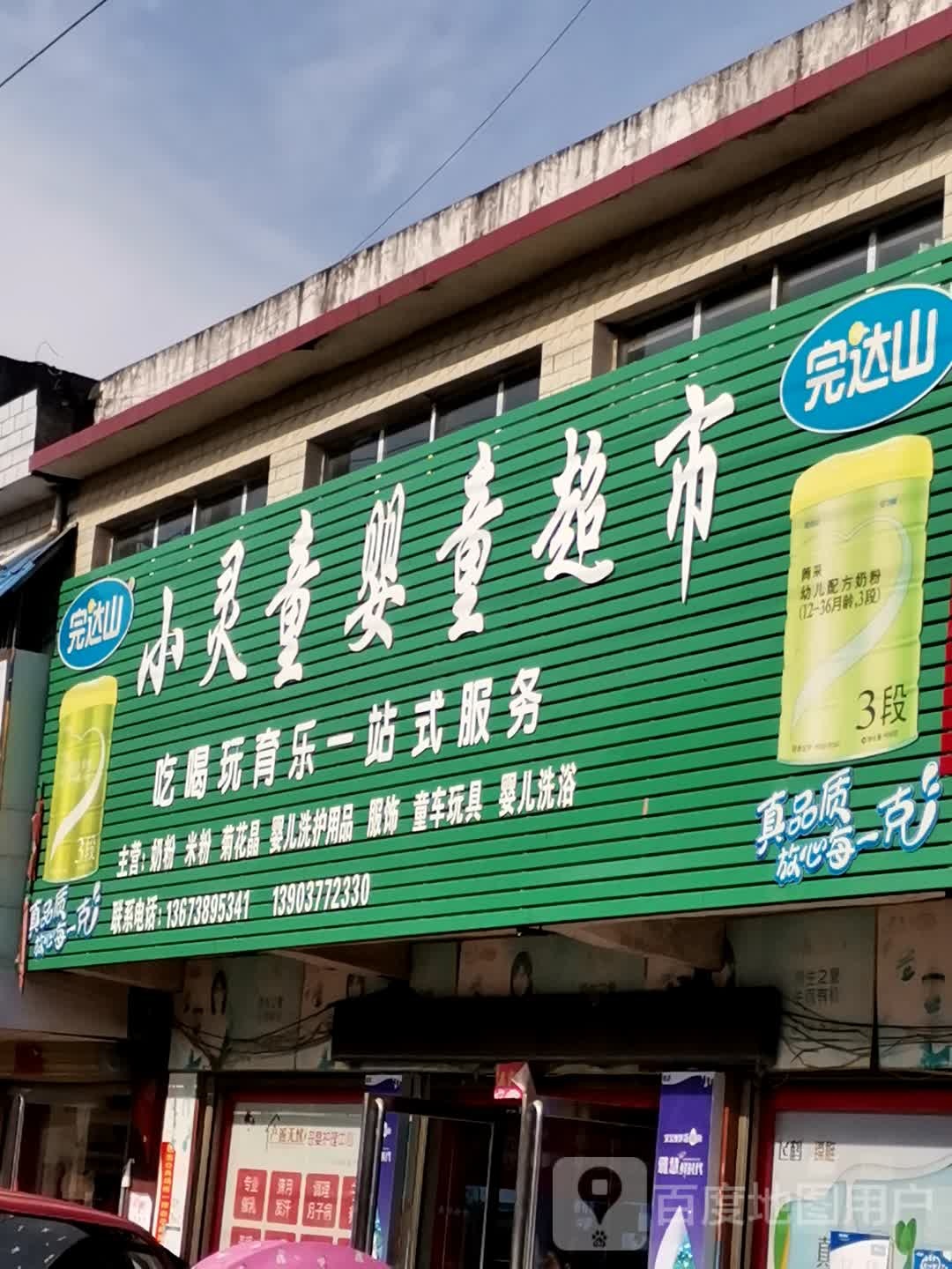 唐河县毕店镇小灵童婴童超市