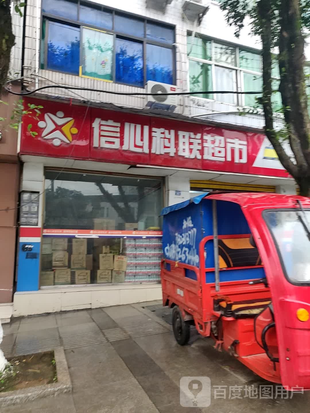 信心科联超市(红星六路店)