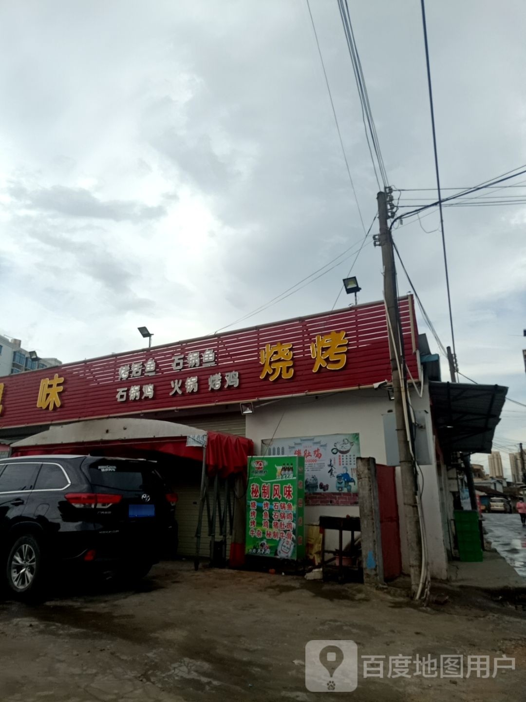 风味烧烤