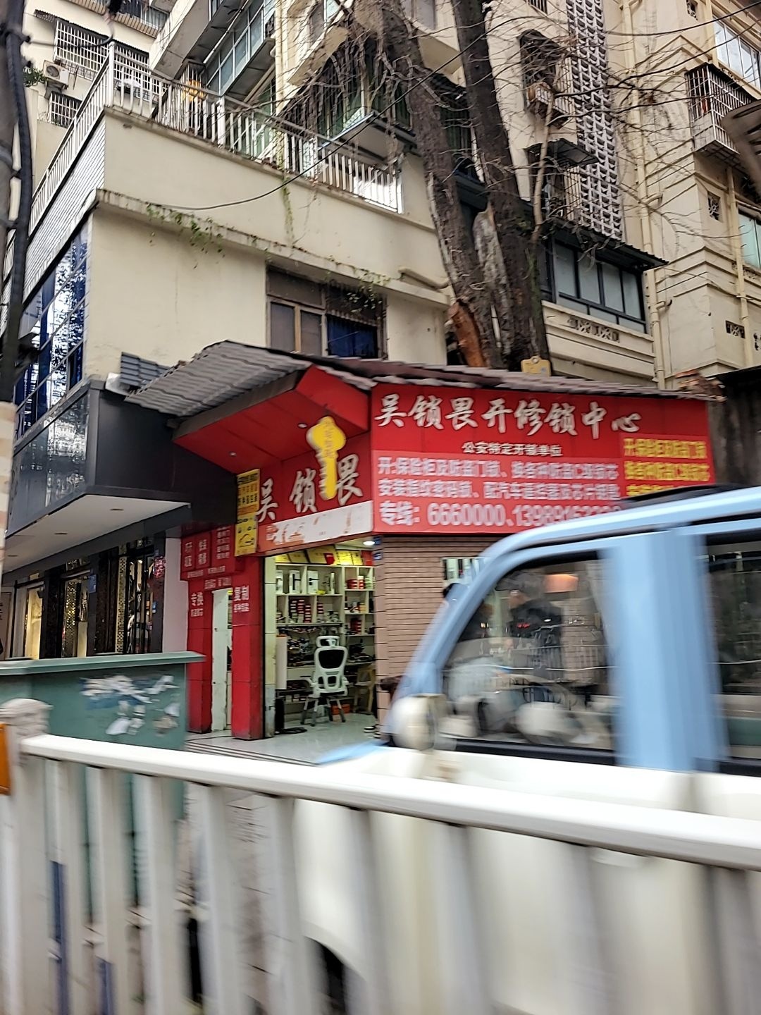 吴锁畏开修锁中心