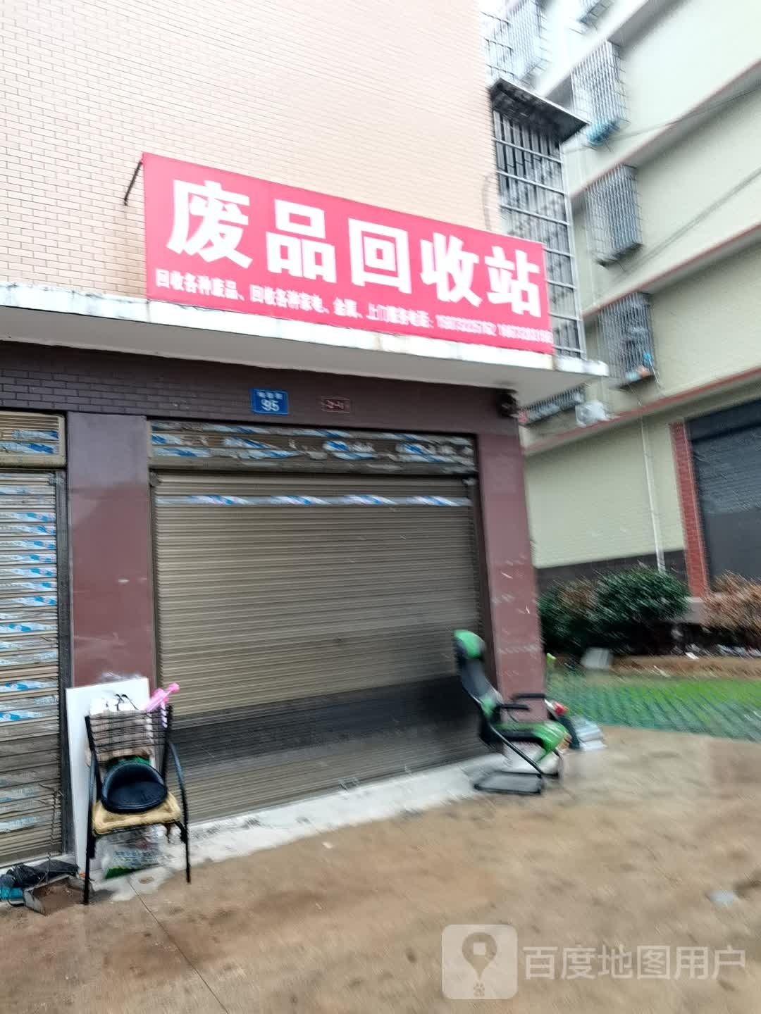 废品回收点