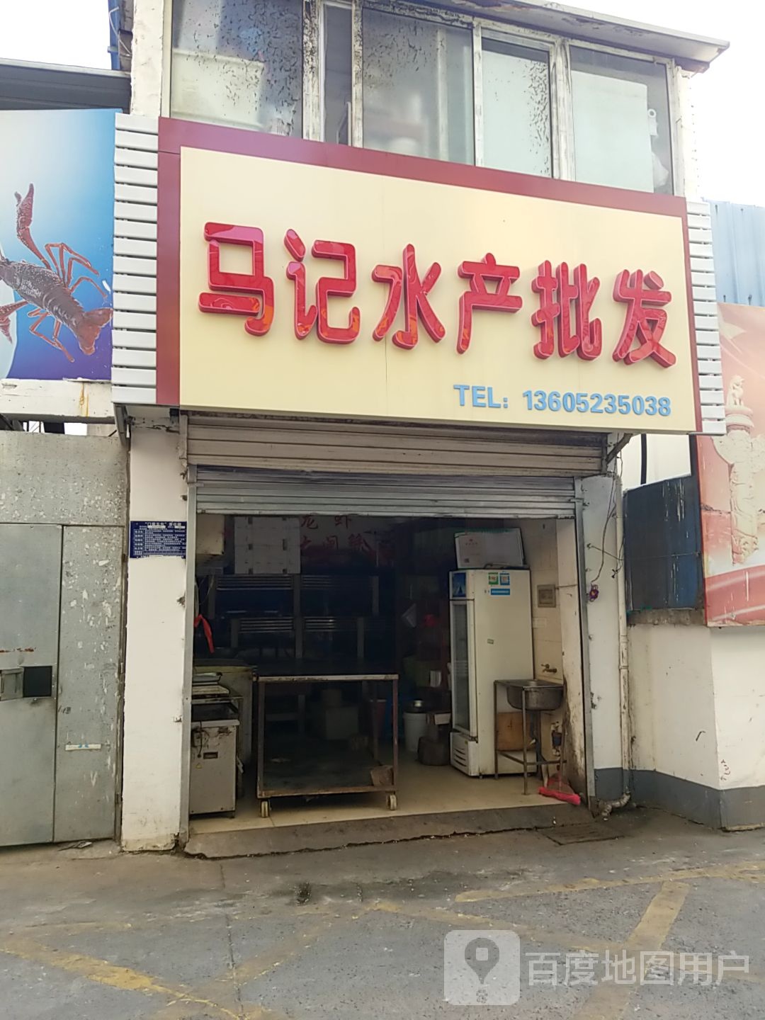 马记水产批发