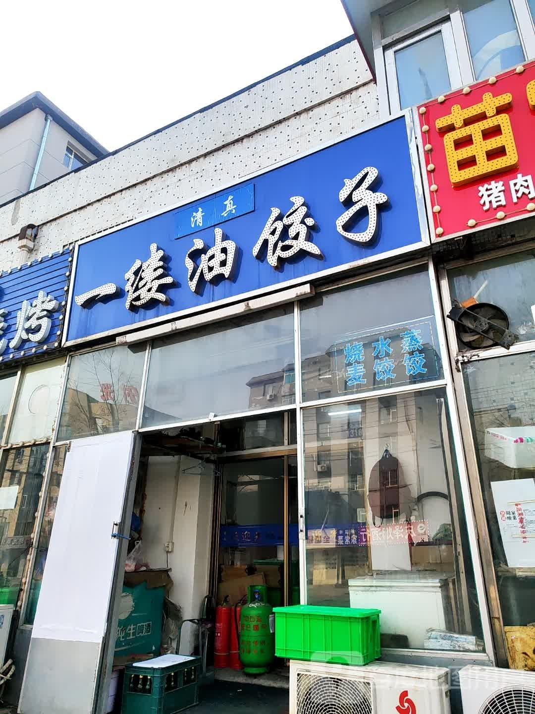 一缕油饺子