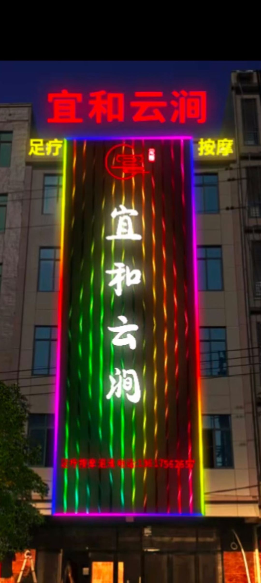 宜和云涧养生会所