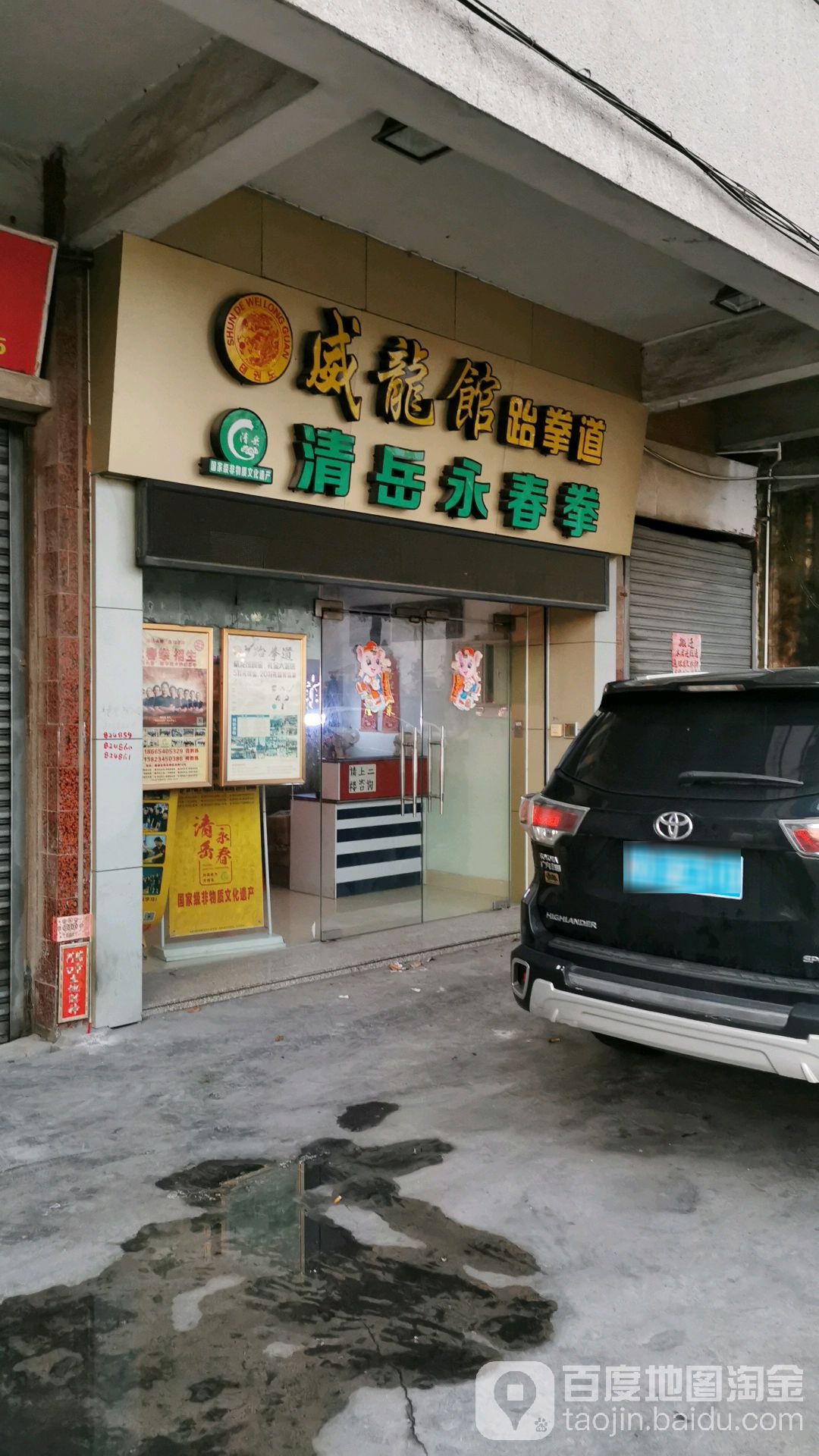 威龙跆拳道馆(悦来路店)