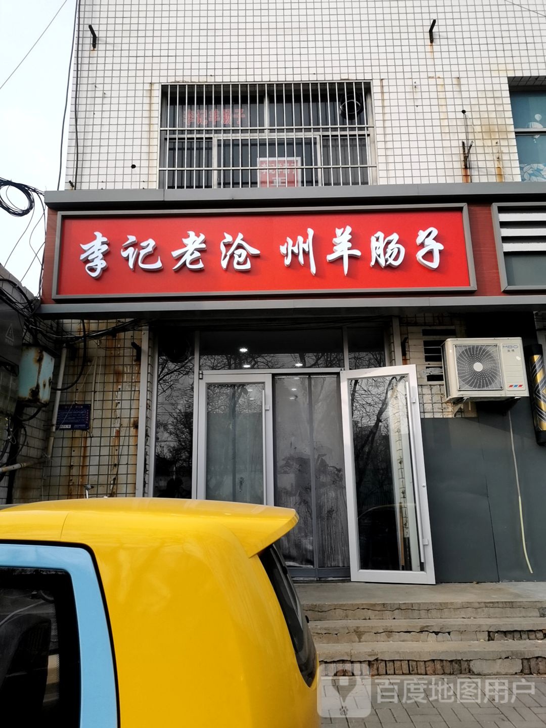 李记老沧州羊肠子