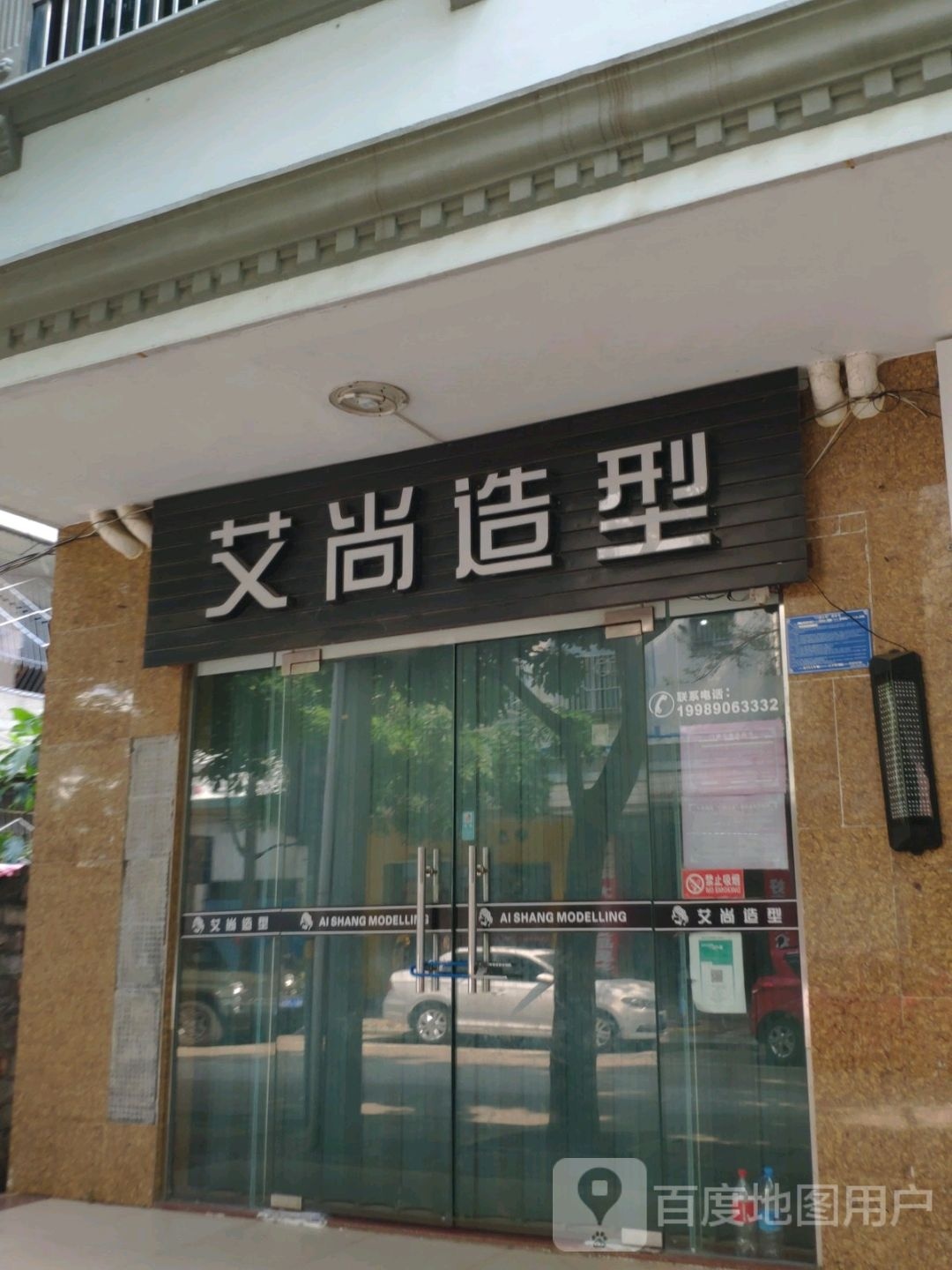 艾尚造型(文建东里店)