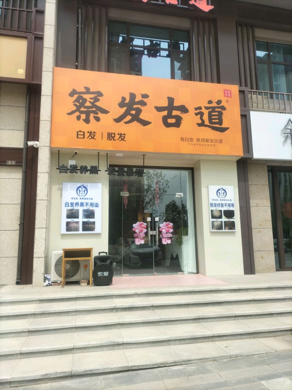 察发古道(矿务局店)