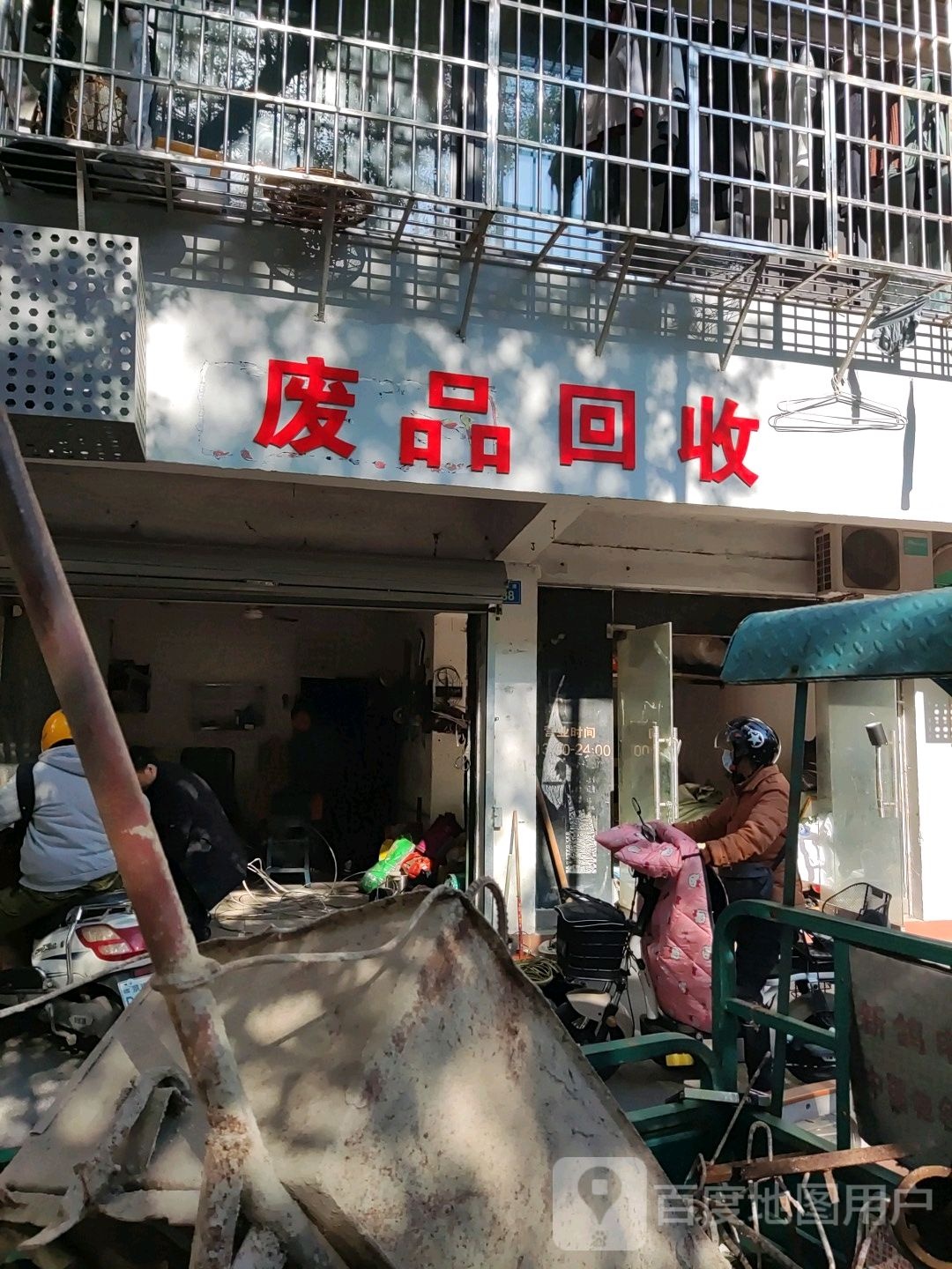 废品回收站