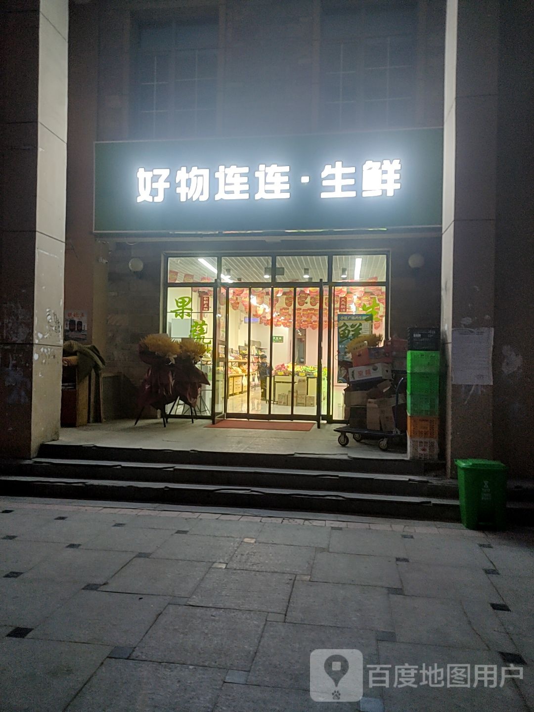 好物连连生鲜