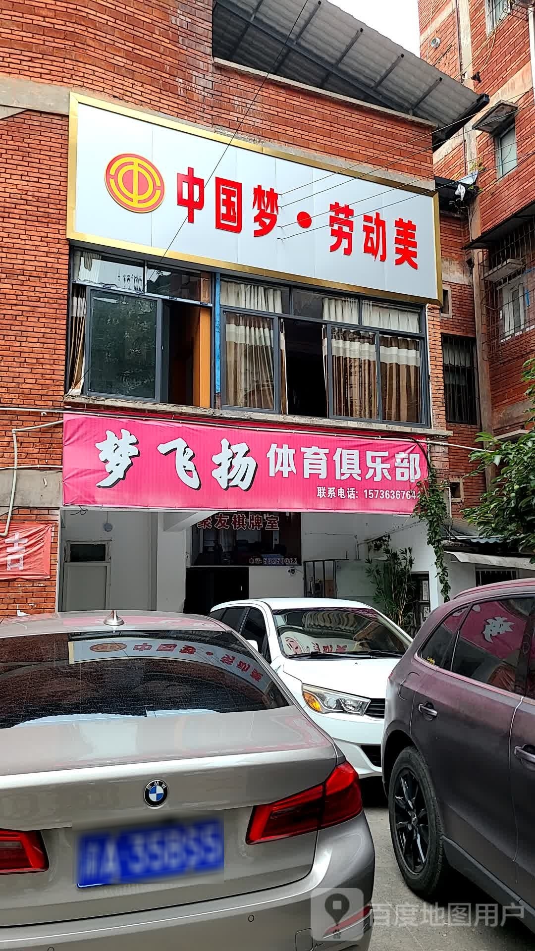 梦飞扬体育俱乐部