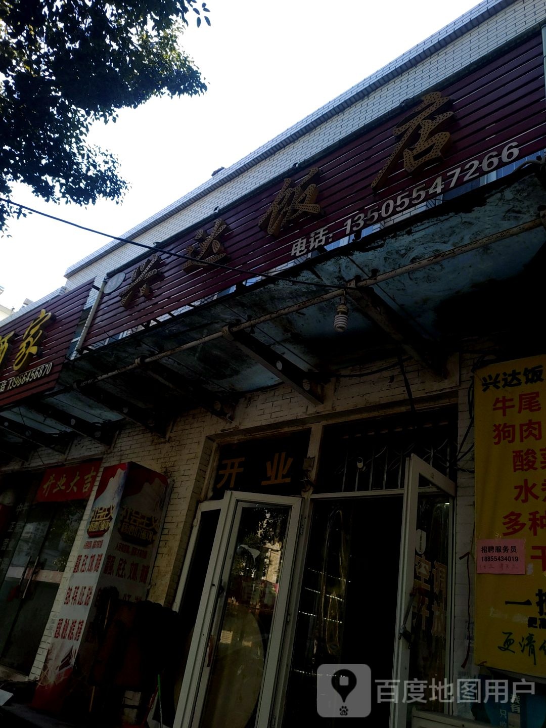 兴达返点(新华路店)