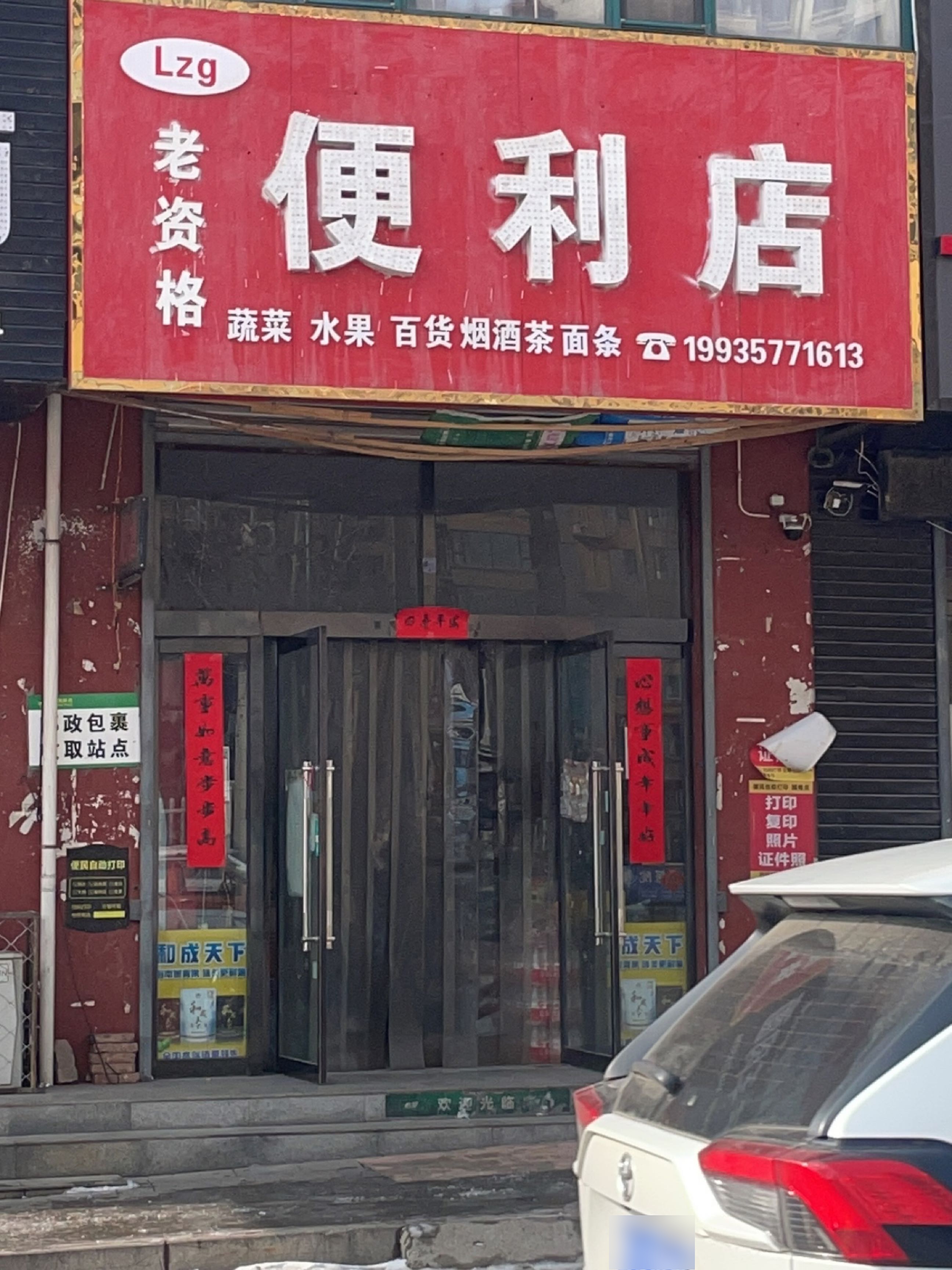 老资格便利店