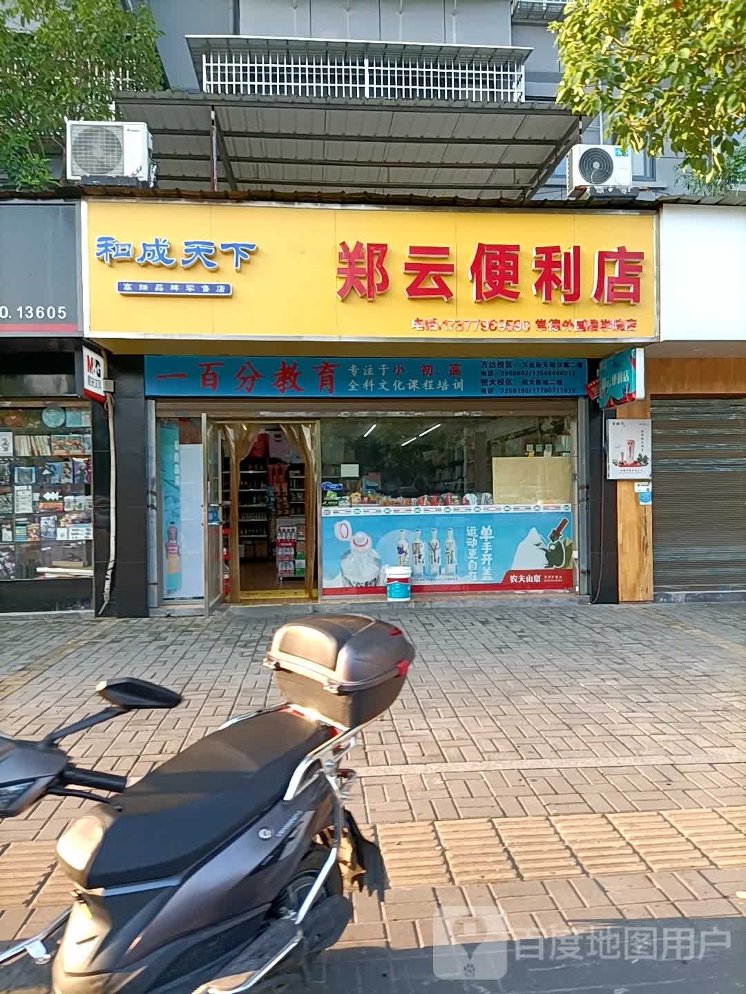 郑莹便利店(常德外国语学院店)