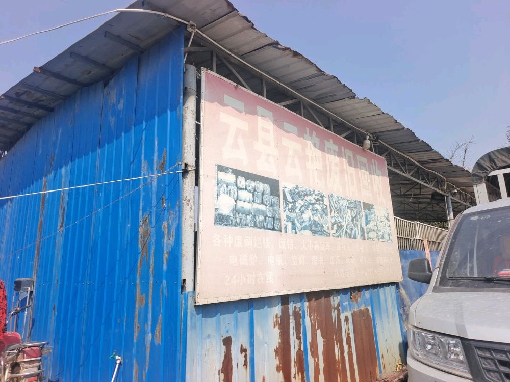 云县云艳废旧回收