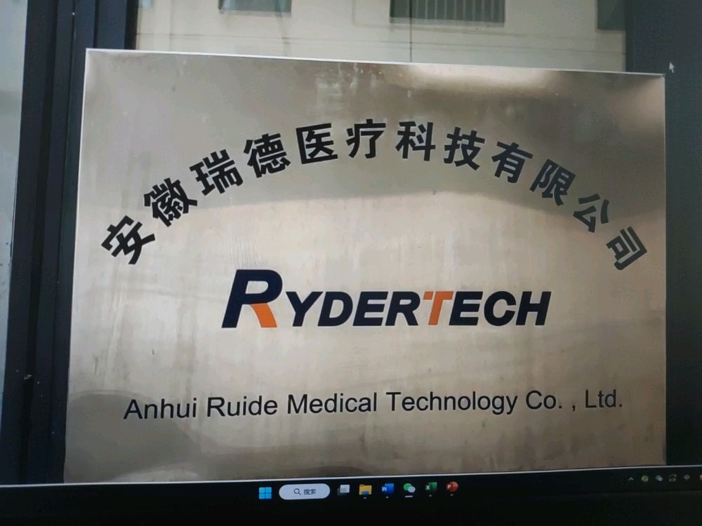 安徽瑞德医疗科技有限公司
