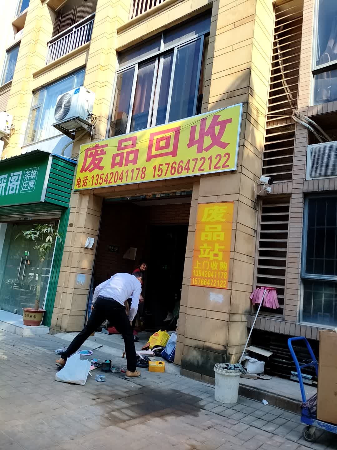 废品回收