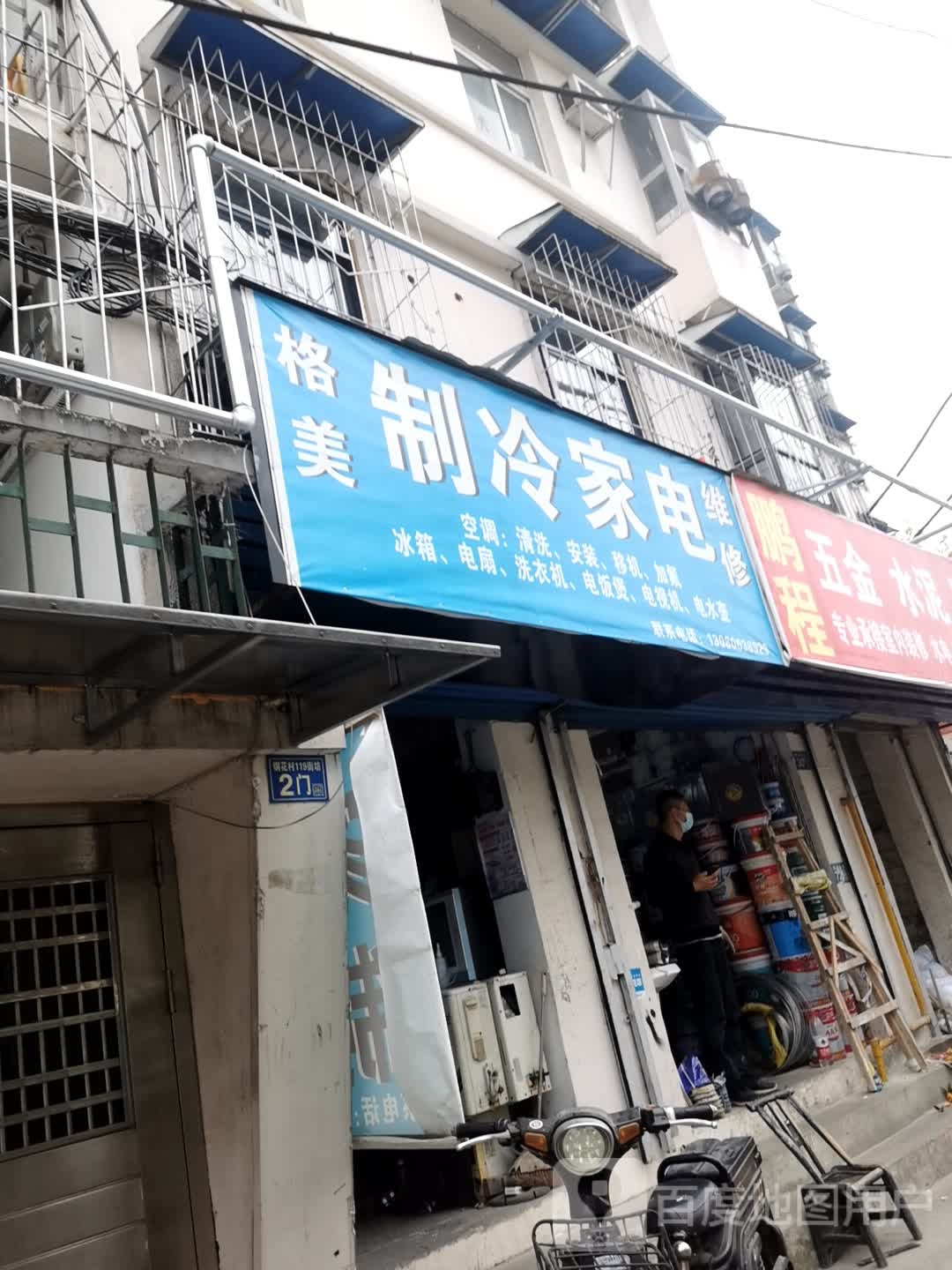 格美制冷家电维修