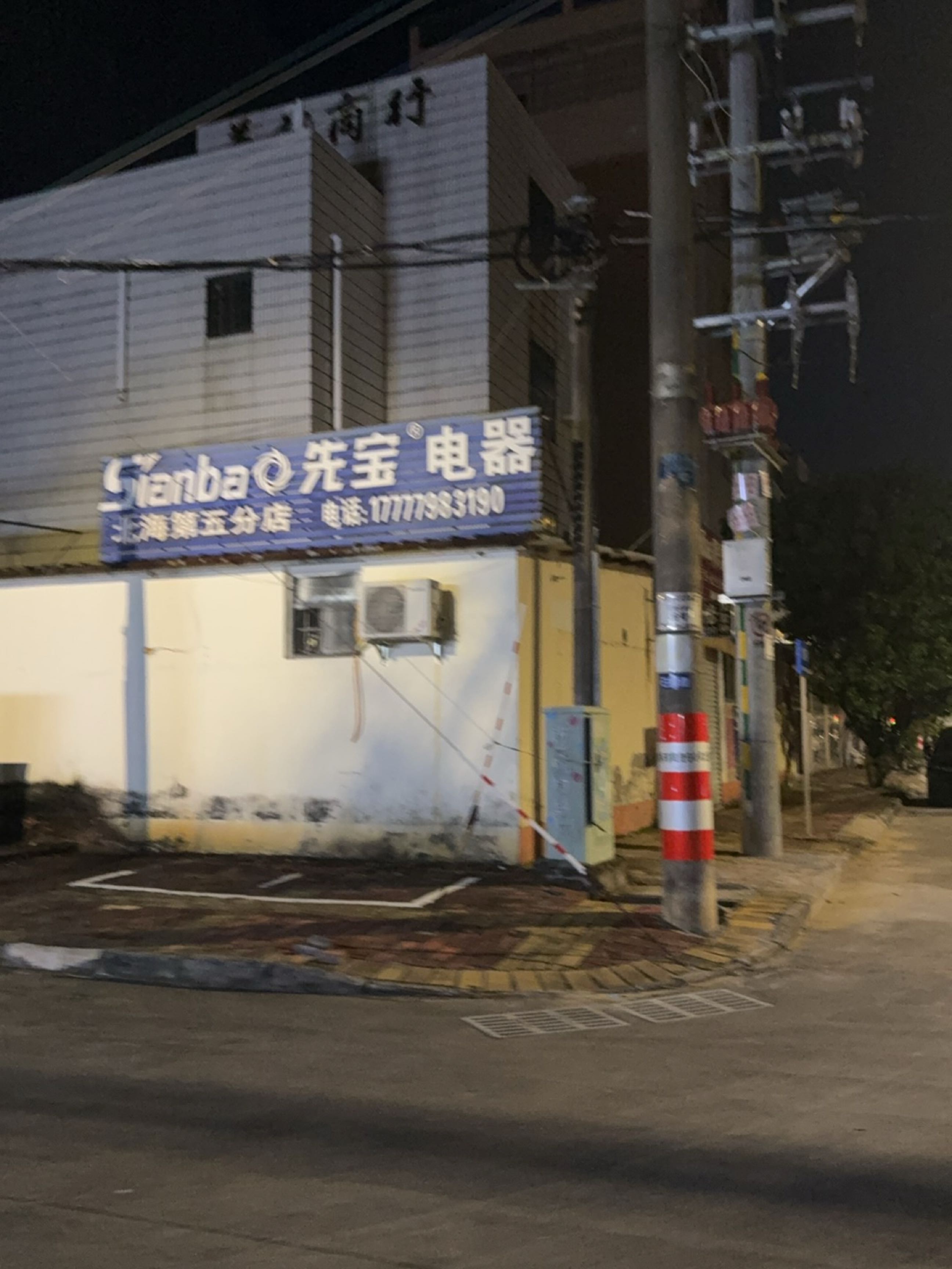 先宝电器(北海第五分店)