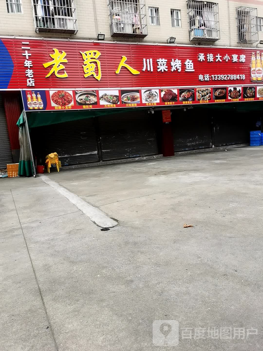 老蜀人川菜烤鱼(安定街店)