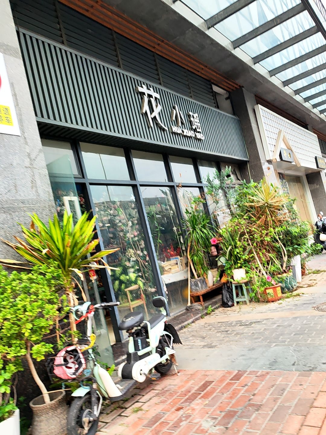 花小瑶(盛南公馆店)