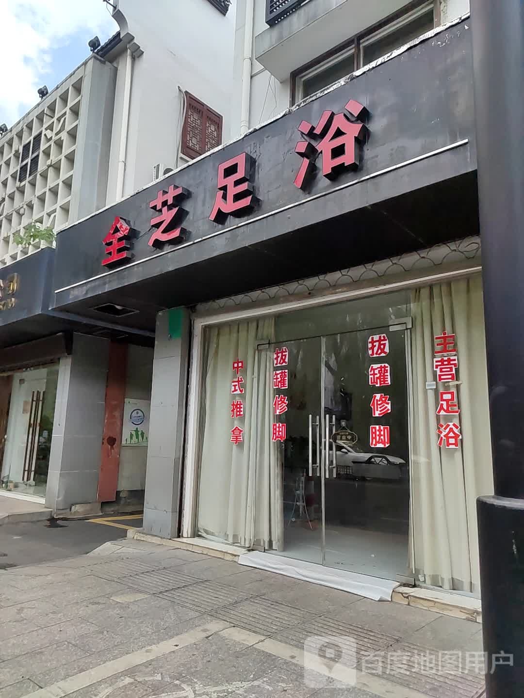全吃足浴