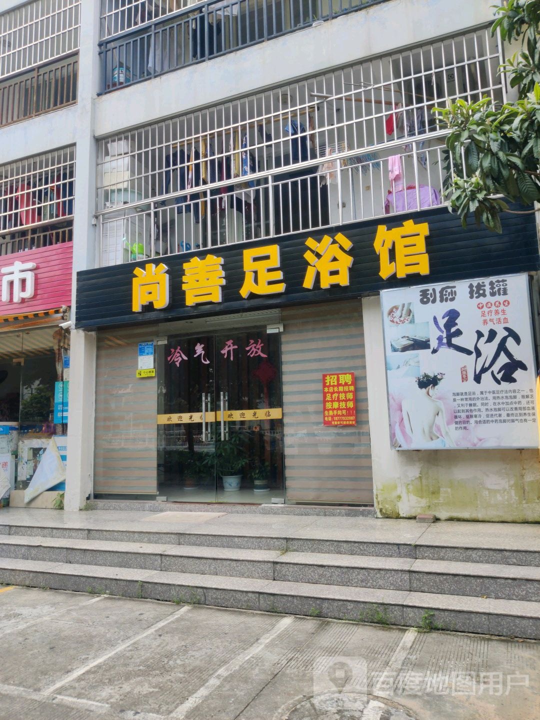 尚善足浴馆(茗桂园店)