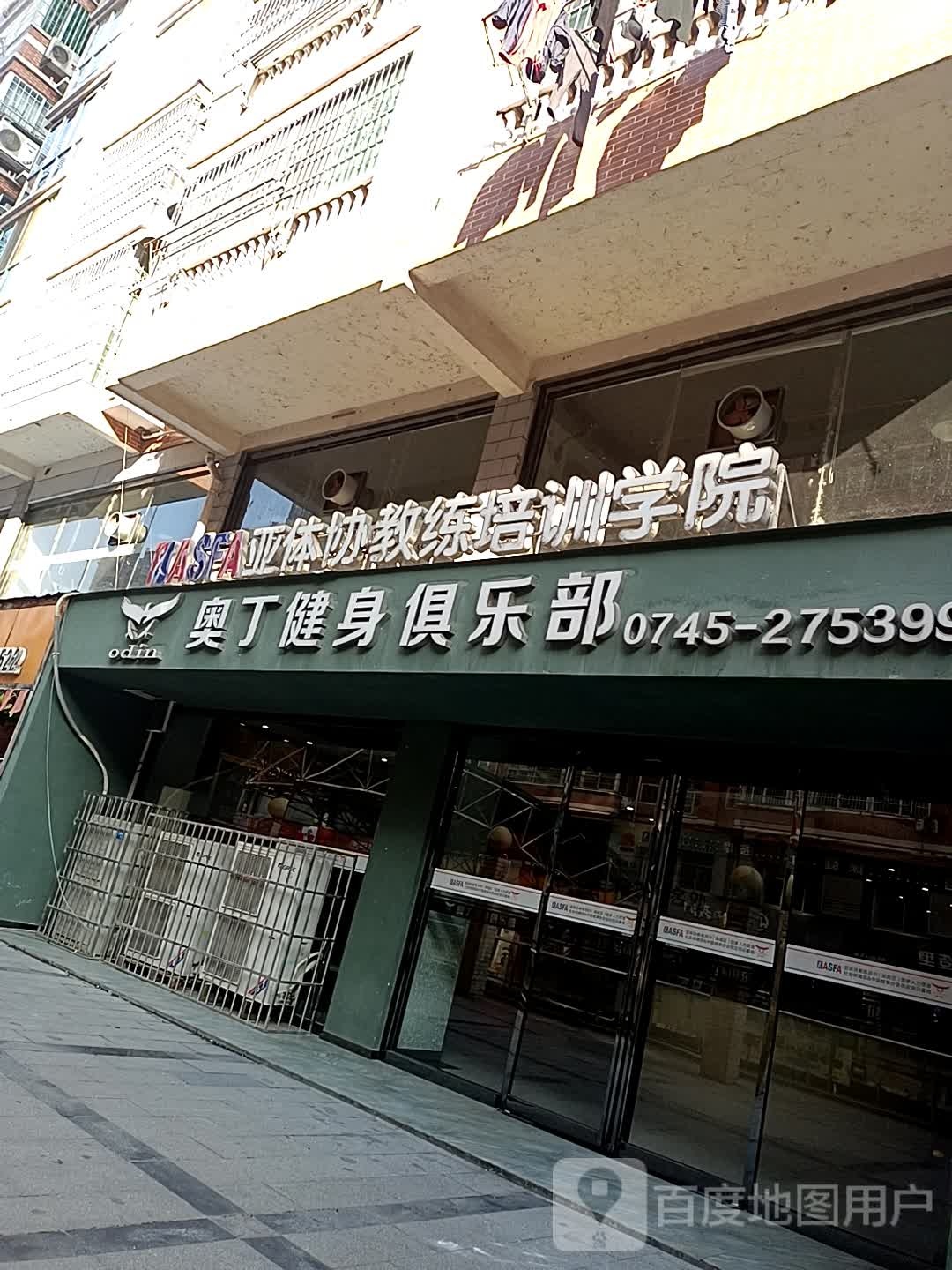 奥丁健身马俱部(湖天一色店)