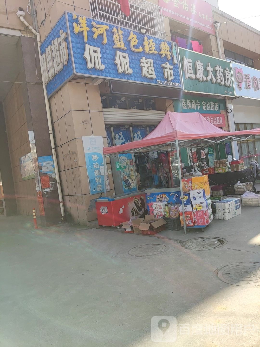 侃侃超市(高十一路店)