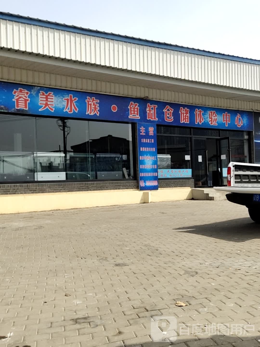 睿美水族·鱼缸仓储体验中心