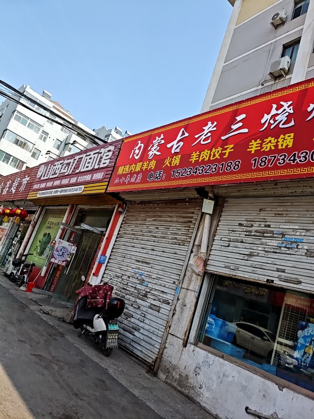 内蒙古老三烧烤(和义居小区店)