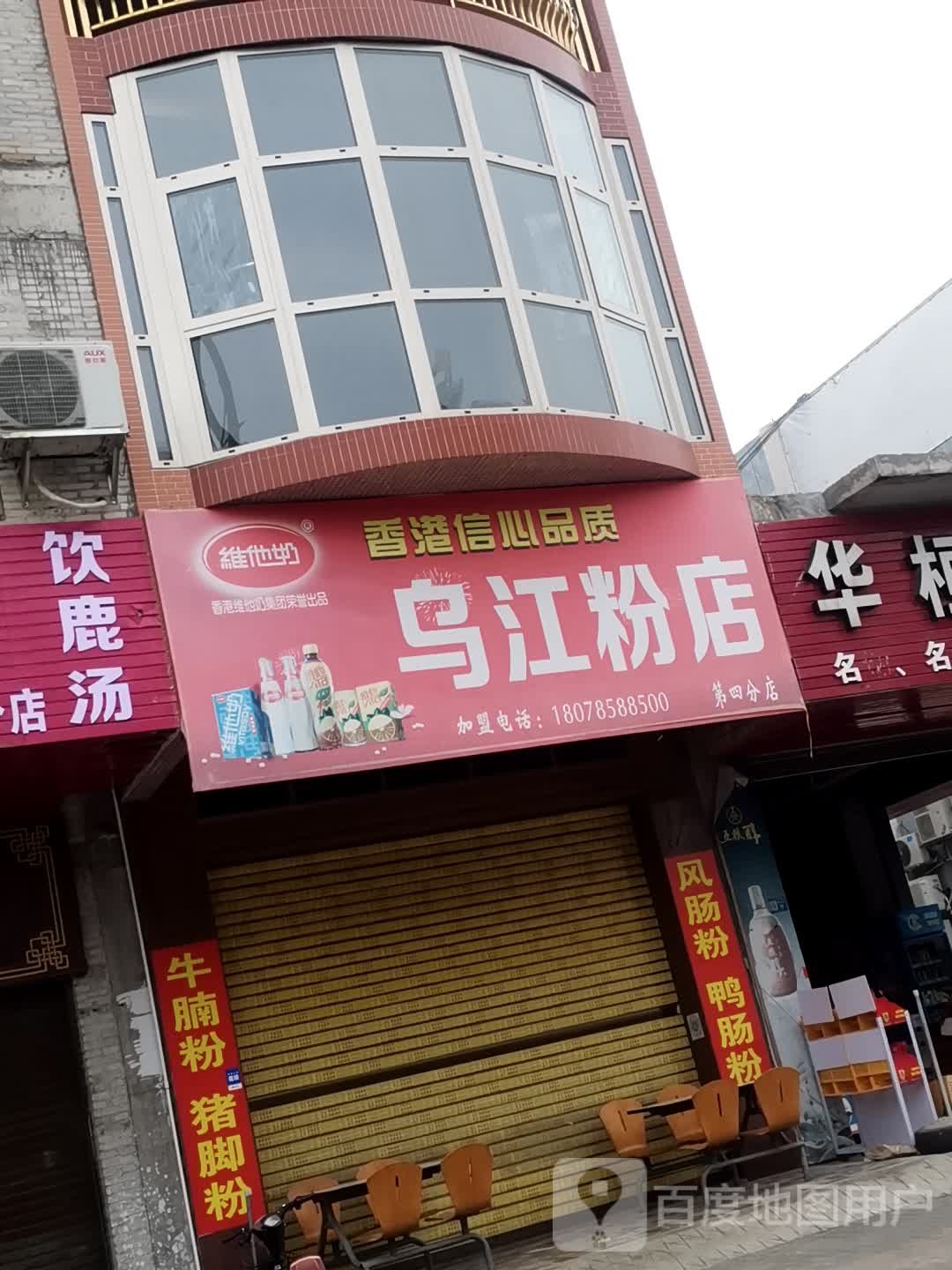 乌江粉店(第四分店)