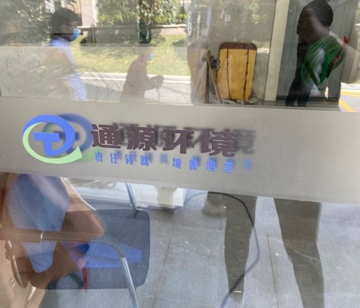 安徽省通源环境节能股份有限公司